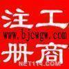 北京 北京工商注册,代办营业执照,北京代办执照-北京中投世纪登记注册代理事务所